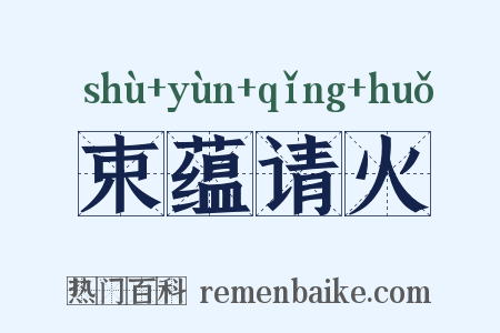 束蕴请火是什么意思的图片